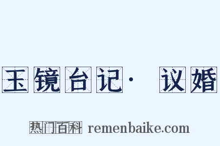 玉镜台记·议婚是什么意思的图片